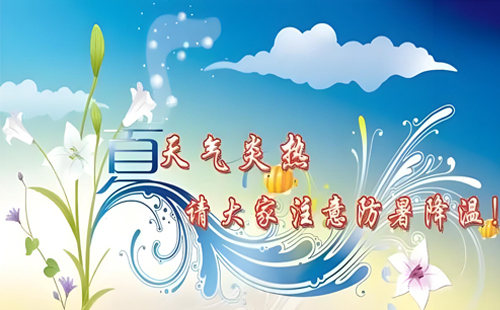 炎炎夏日丨恒安管理與您一起，用知識(shí)為安全護(hù)航，用行動(dòng)為健康降溫！
